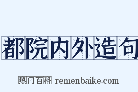 都院内外造句是什么意思的图片